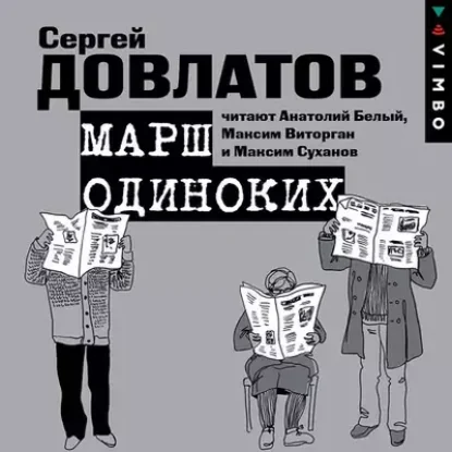 Сергей Довлатов – Марш одиноких. Рассказы