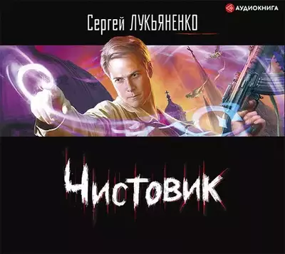 Сергей Лукьяненко — Чистовик