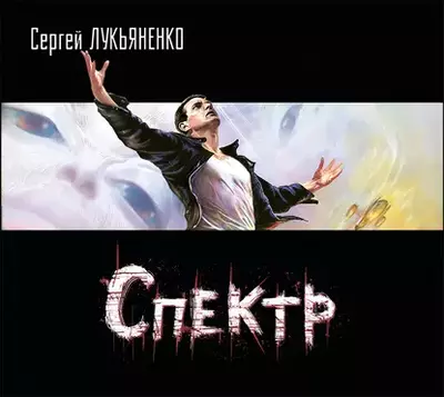 Сергей Лукьяненко - Спектр