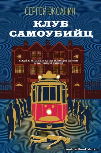 Сергей Оксанин «Клуб самоубийц»