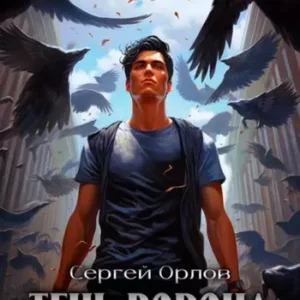 Сергей Орлов — Тень Ворона – 4