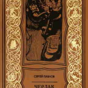 Сергей Павлов. Чердак вселенной — mp3