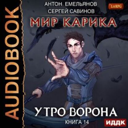 Сергей Савинов, Антон Емельянов – Утро ворона