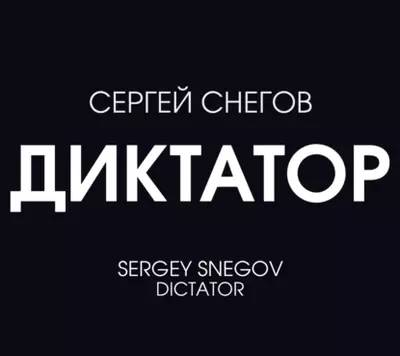 Сергей Снегов — Диктатор