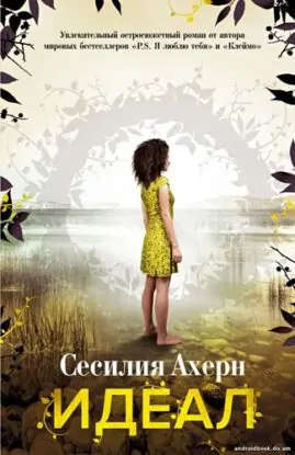 Сесилия Ахерн «Идеал»