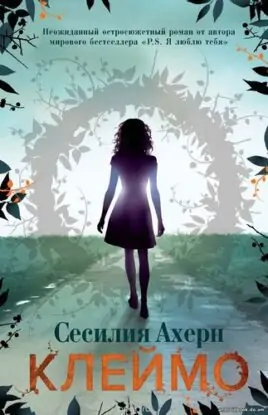 Сесилия Ахерн «Клеймо»