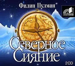 Северное сияние  Пулман Филип