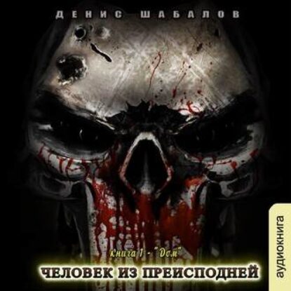 Шабалов Денис – Человек из преисподней. Дом