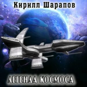 Шарапов Кирилл – Легенда космоса Шарапов Кирилл