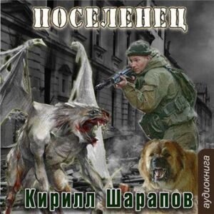 Шарапов Кирилл – Мёртвый мир. Поселенец Шарапов Кирилл