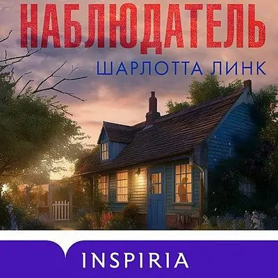 Шарлотта Линк — Наблюдатель