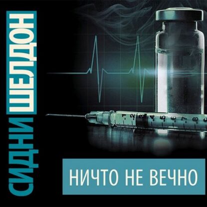 Шелдон Сидни – Ничто не вечно