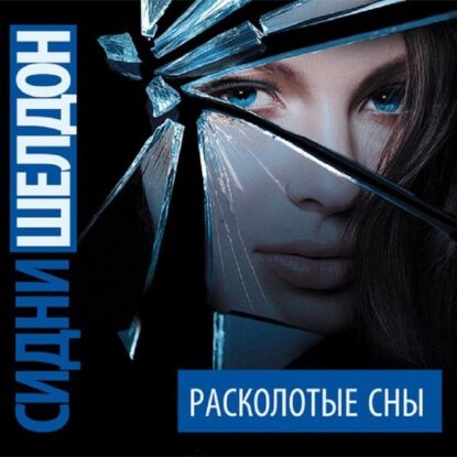 Шелдон Сидни - Расколотые сны