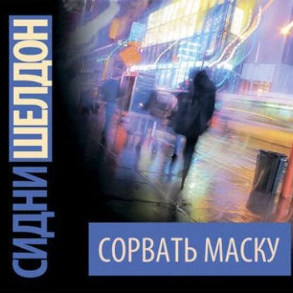 Шелдон Сидни – Сорвать маску