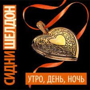 Шелдон Сидни – Утро, день, ночь