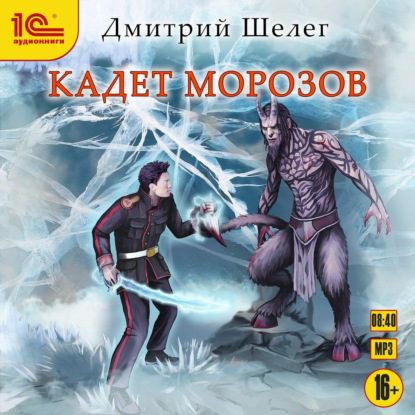 Шелег Дмитрий — Кадет Морозов