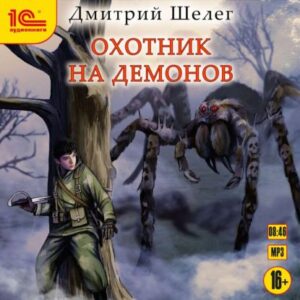 Шелег Дмитрий – Охотник на демонов