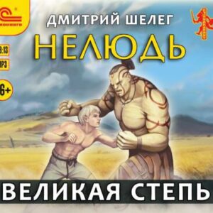 Шелег Дмитрий – Великая Степь