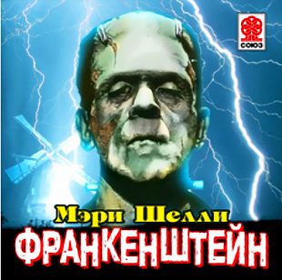 Шелли Мэри - Франкенштейн