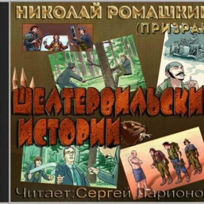 Шелтервильские истории  Ромашкин (Призрак) Николай