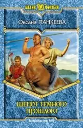 Шепот темного прошлого Панкеева Оксана Шепот темного прошлого Панкеева Оксана