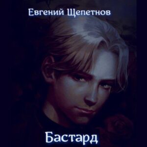 Щепетнов Евгений – Бастард