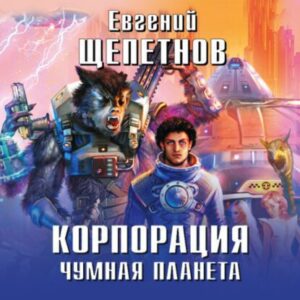 Щепетнов Евгений – Чумная планета