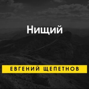 Щепетнов Евгений – Нищий