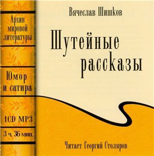 Шишков Вячеслав - Шутейные рассказы