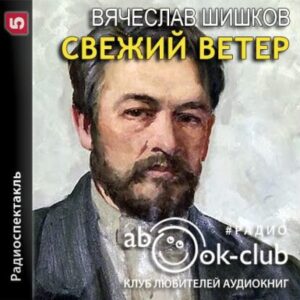 Шишков Вячеслав – Свежий ветер (радиоспектакль)