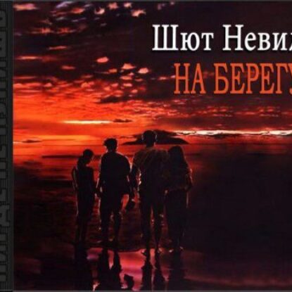 Шют Невил – На берегу