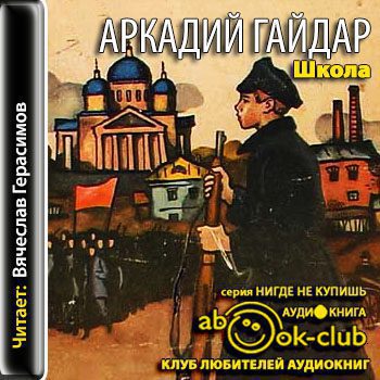 Школа  Гайдар Аркадий