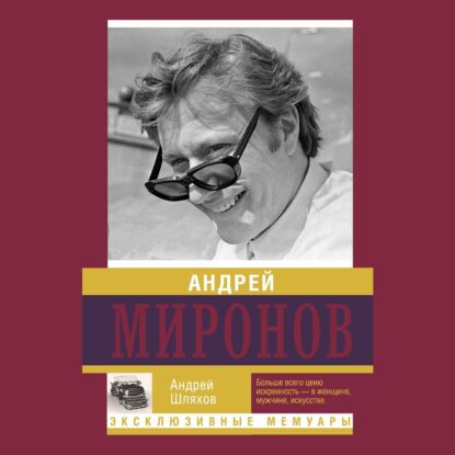 Шляхов Андрей - Андрей Миронов