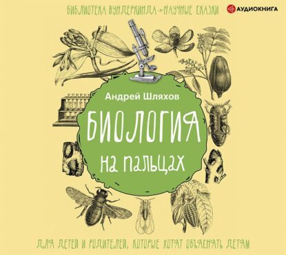 Шляхов Андрей - Биология на пальцах