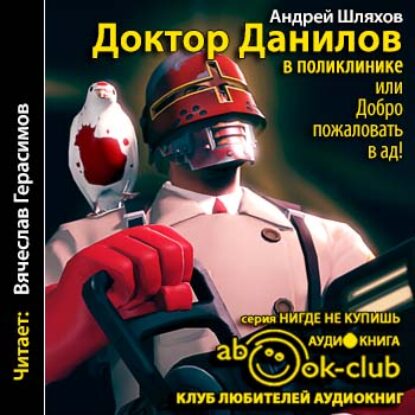 Шляхов Андрей –  Доктор Данилов в поликлинике, или Добро пожаловать в ад!