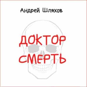 Шляхов Андрей – Доктор Смерть