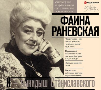 Шляхов Андрей - Фаина Раневская. Я - выкидыш Станиславского