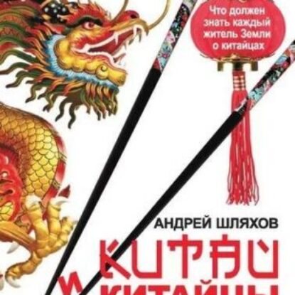 Шляхов Андрей – Китай и китайцы. Привычки. Загадки. Нюансы