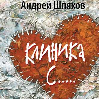 Шляхов Андрей - Клиника С…