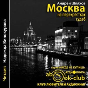 Шляхов Андрей – Москва на перекрестках судеб