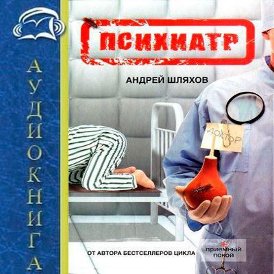 Шляхов Андрей - Психиатр