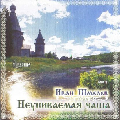 Шмелев Иван - Неупиваемая чаша