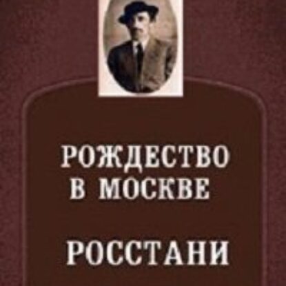 Шмелев Иван – Рождество в Москве. Росстани