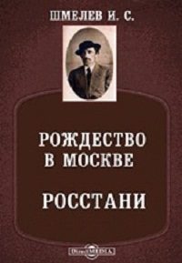 Шмелев Иван - Рождество в Москве. Росстани