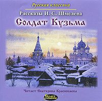 Шмелев Иван - Солдат Кузьма