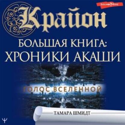 Шмидт Тамара – Крайон. Большая книга: Хроники Акаши. Голос Вселенной