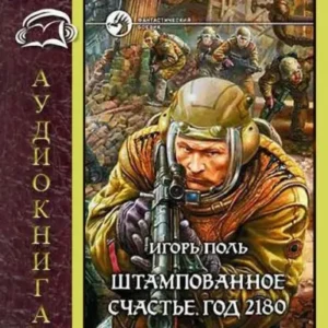 Штампованное счастье. Год 2180  Поль Игорь