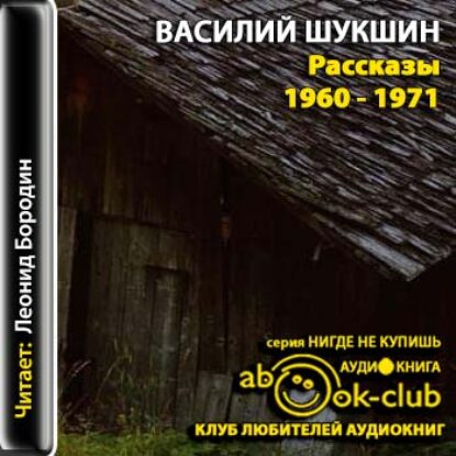 Шукшин Василий – Рассказы 1960 – 1971 годов  Шукшин Василий