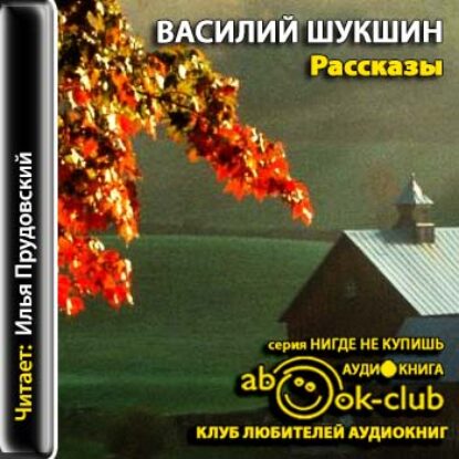 Шукшин Василий – Рассказы  Шукшин Василий