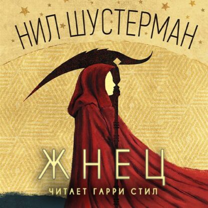 Шустерман Нил – Жнец